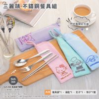 三麗鷗 不鏽鋼餐具組